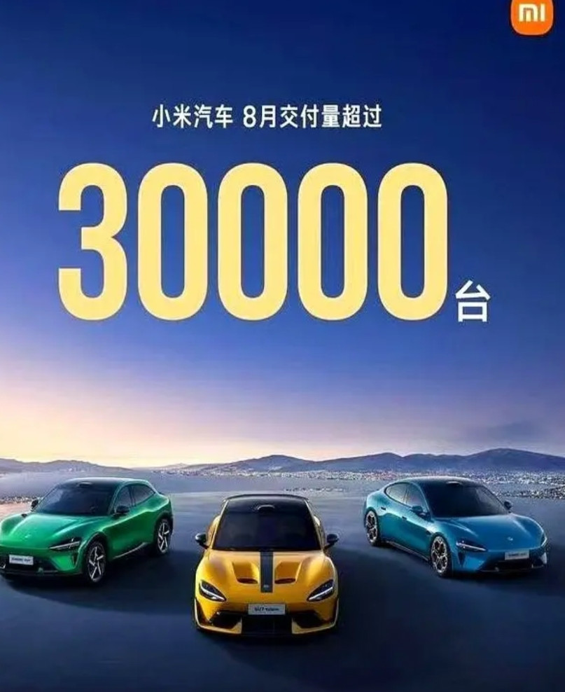 小米汽车的销量数字为什么从来都不具体？小米汽车7月、8月连续两个月超过3万台