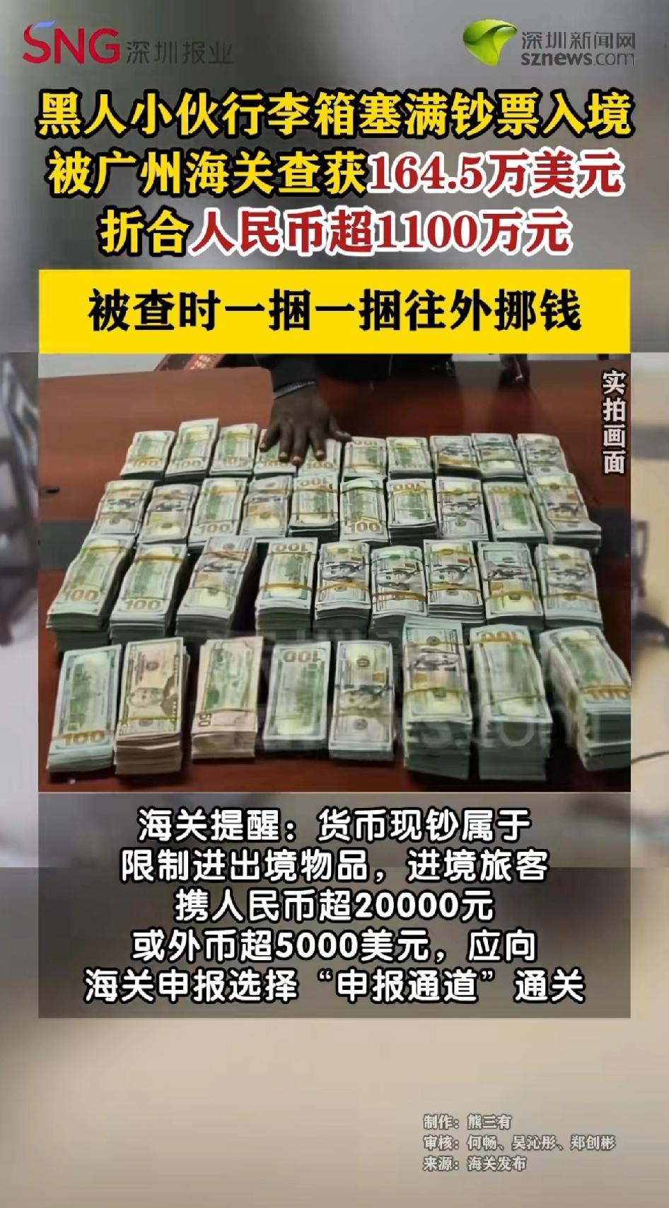 黑人小伙行李箱塞满钞票入境，被广州海关查获164.5万美元，折合人民币超1100