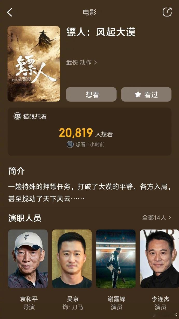 镖人演员名单没有那尔那茜18日，有媒体发现在猫眼和淘票票等电影类专业平台上，《