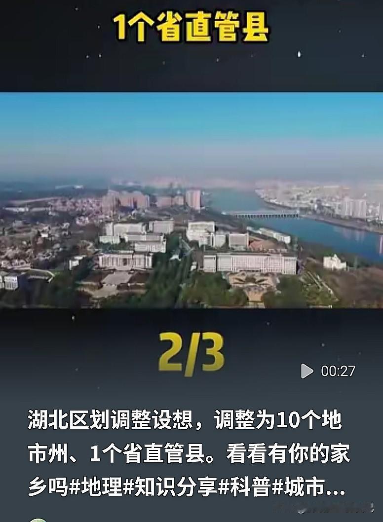 湖北老乡集合！最近网上疯传一份新版湖北区划调整设想，直接把全省重新洗牌！方