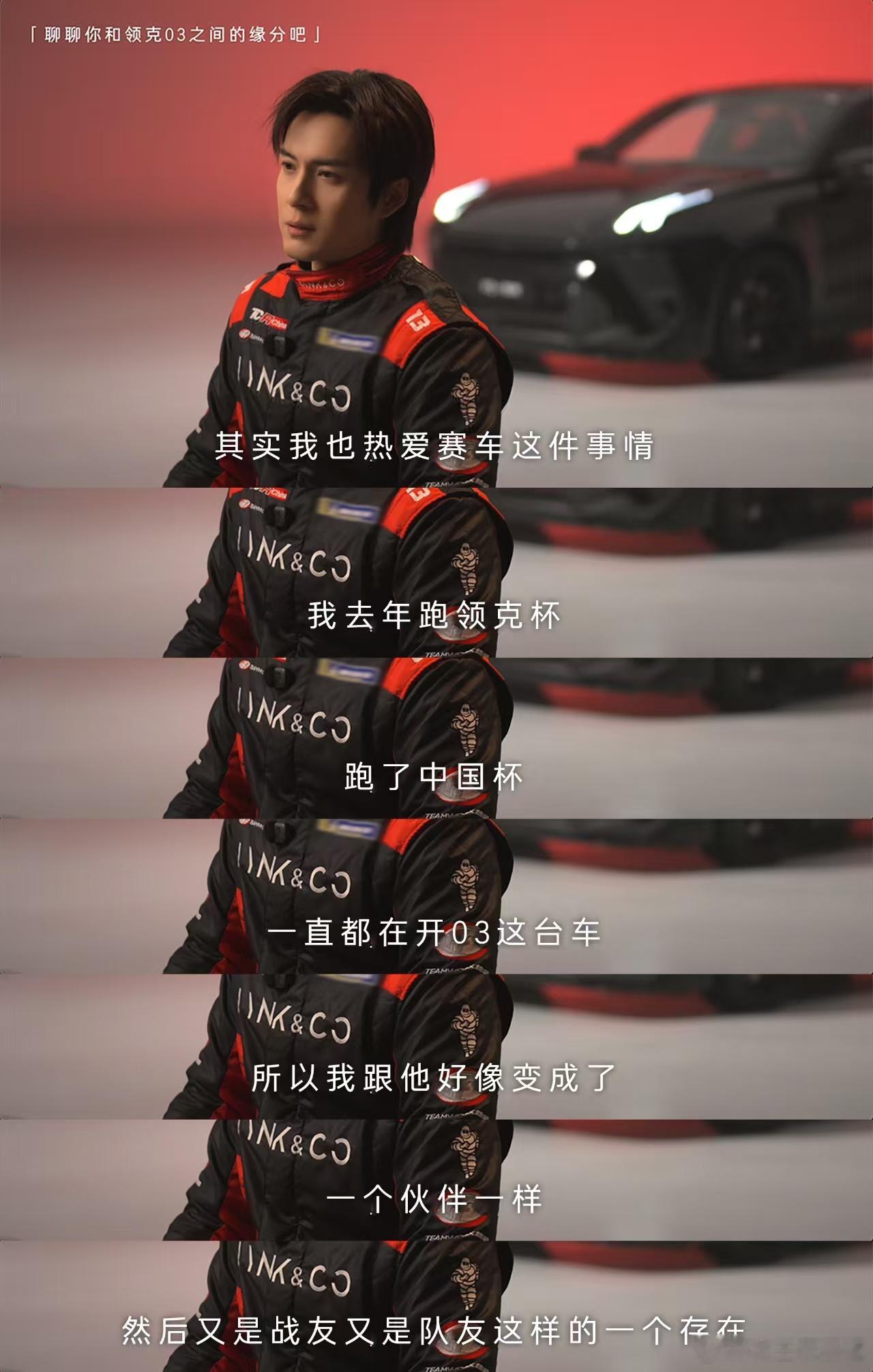 期待和韩老师在赛场上一同来一场酣畅淋漓的比赛！去年见证了韩东君在领克杯和CTCC