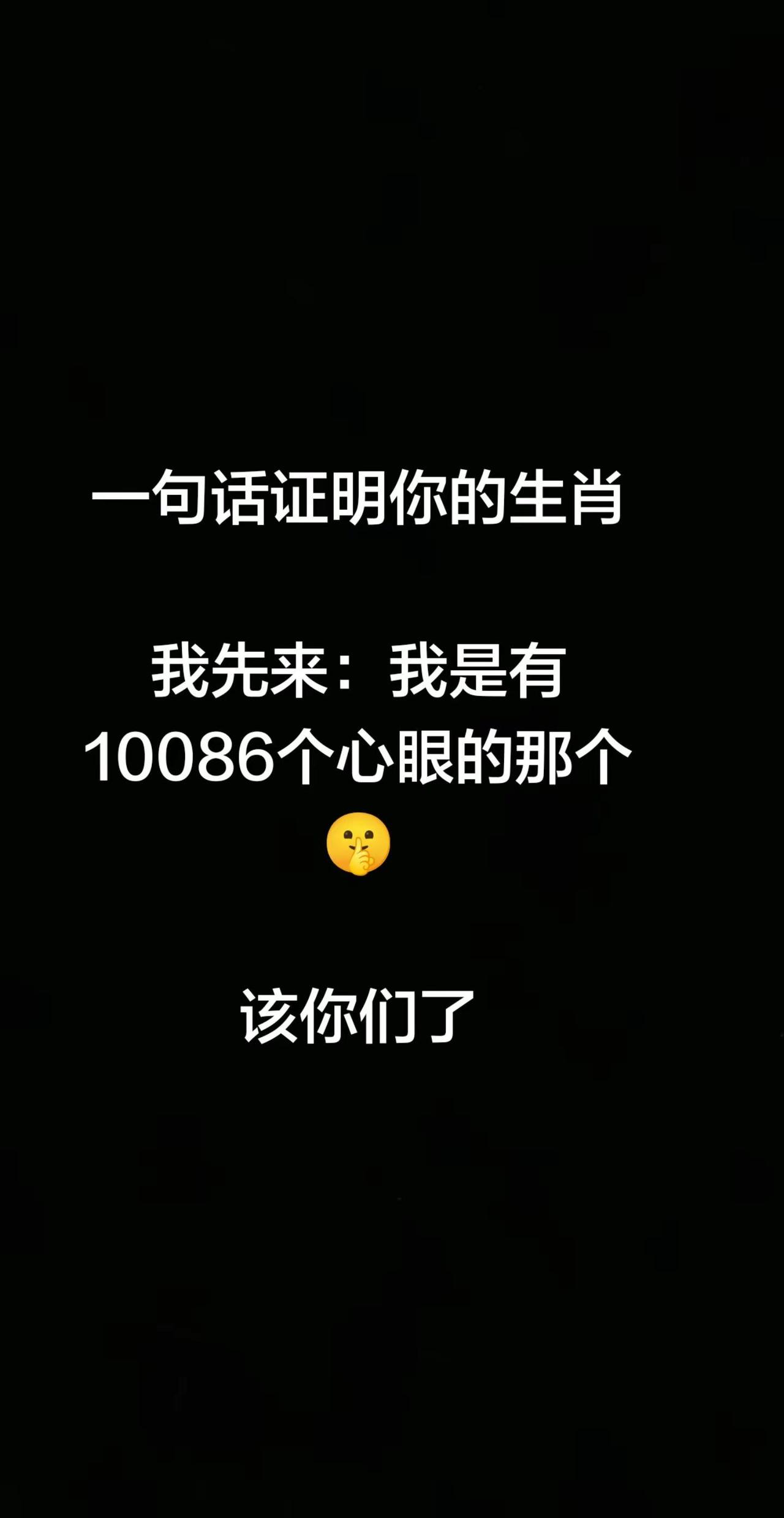 用一句话证明你的生肖我先来：我是有10086个心眼的那个🤫该你们了