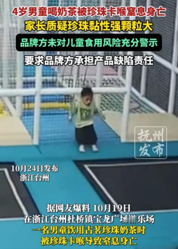 浙江一爸爸给4岁儿子买奶茶喝,然后又带他去玩蹦床,结果,儿子被珍珠卡喉窒息身亡,