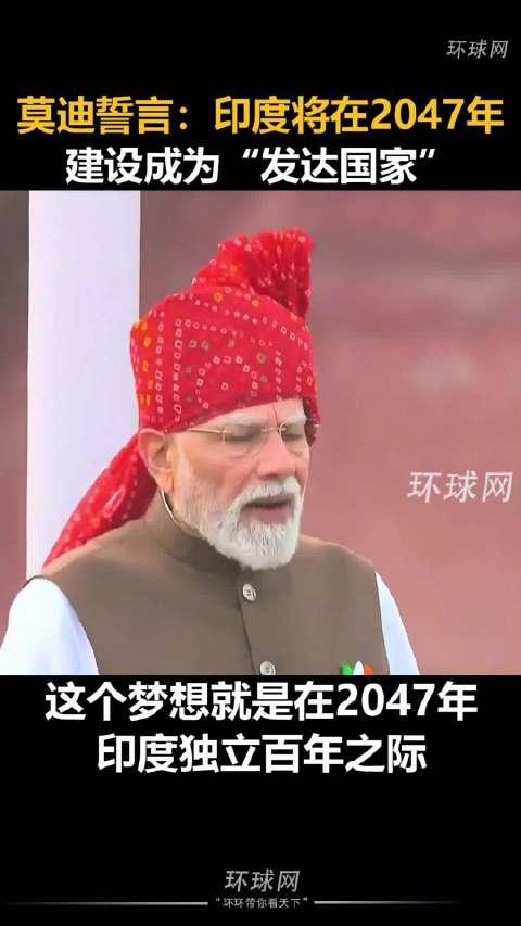 恭喜印度，再过21年，你们就会成为发达国家了。印度《第一邮报》8月15日报道