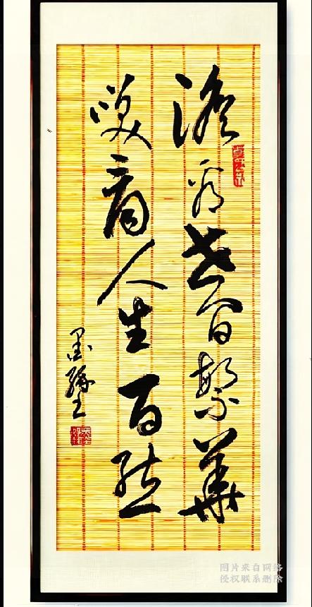  洒脱行草难辨认，满心好奇想解惑这幅竹帘上的行草书法，笔墨洒脱大气，可连笔灵