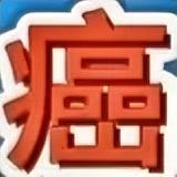 你把癌当绝症你自己得了癌那就是被一座大山压着了好起来就是天大的事我从来