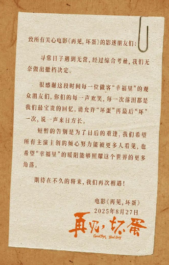 吴京出品电影《再见，坏蛋》撤档，上映6天票房仅26.7万元8月28日，电影《再