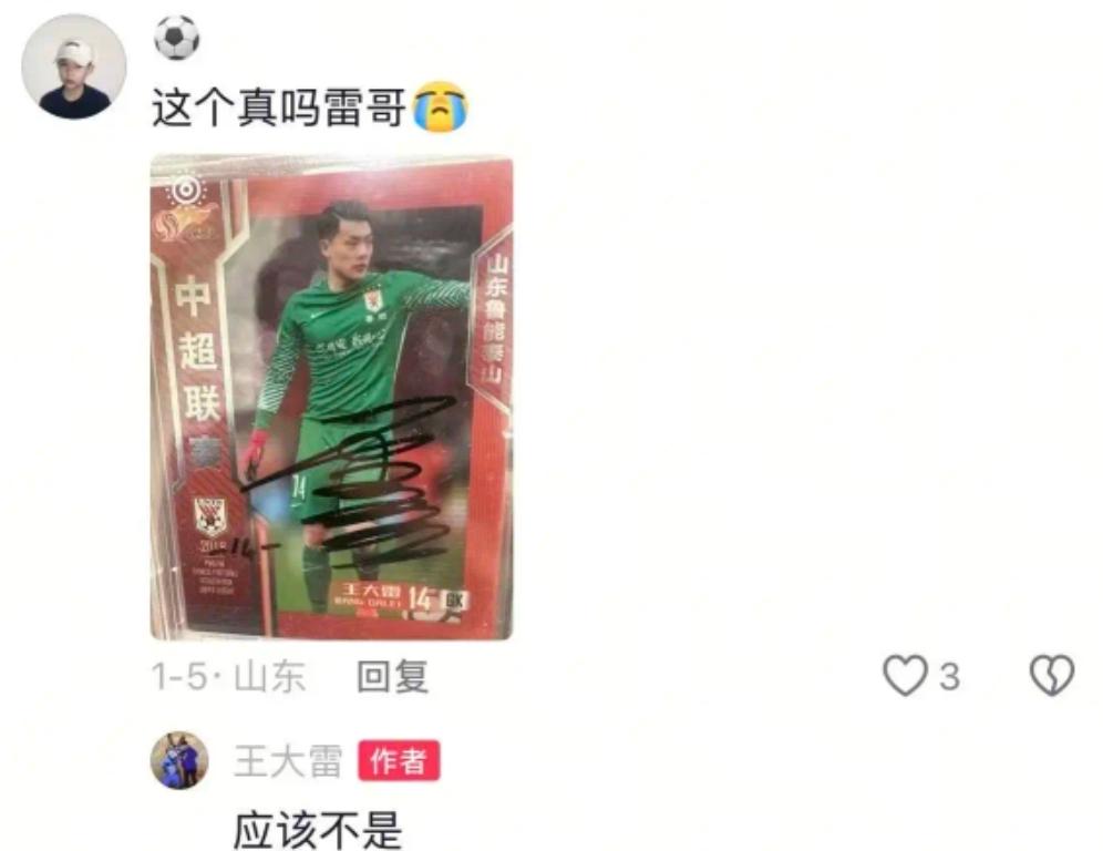 王大雷也太逗了！球迷笑不活了，并送上祝福！喜欢在社媒活跃的山东泰山门将王大雷