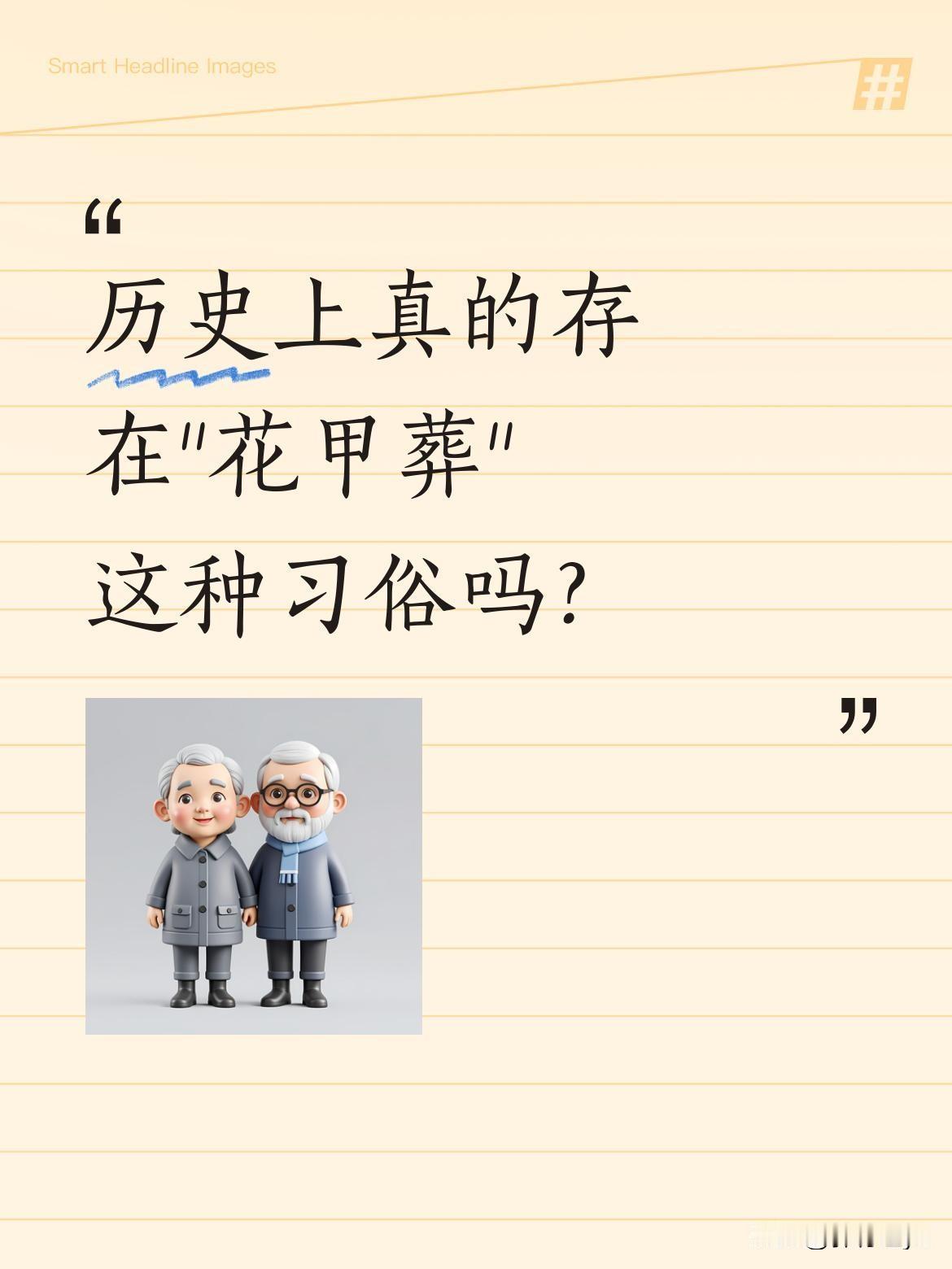 历史上真的存在"花甲葬"这种习俗吗？有传说称古代因物资匮乏，老人满60岁会被送