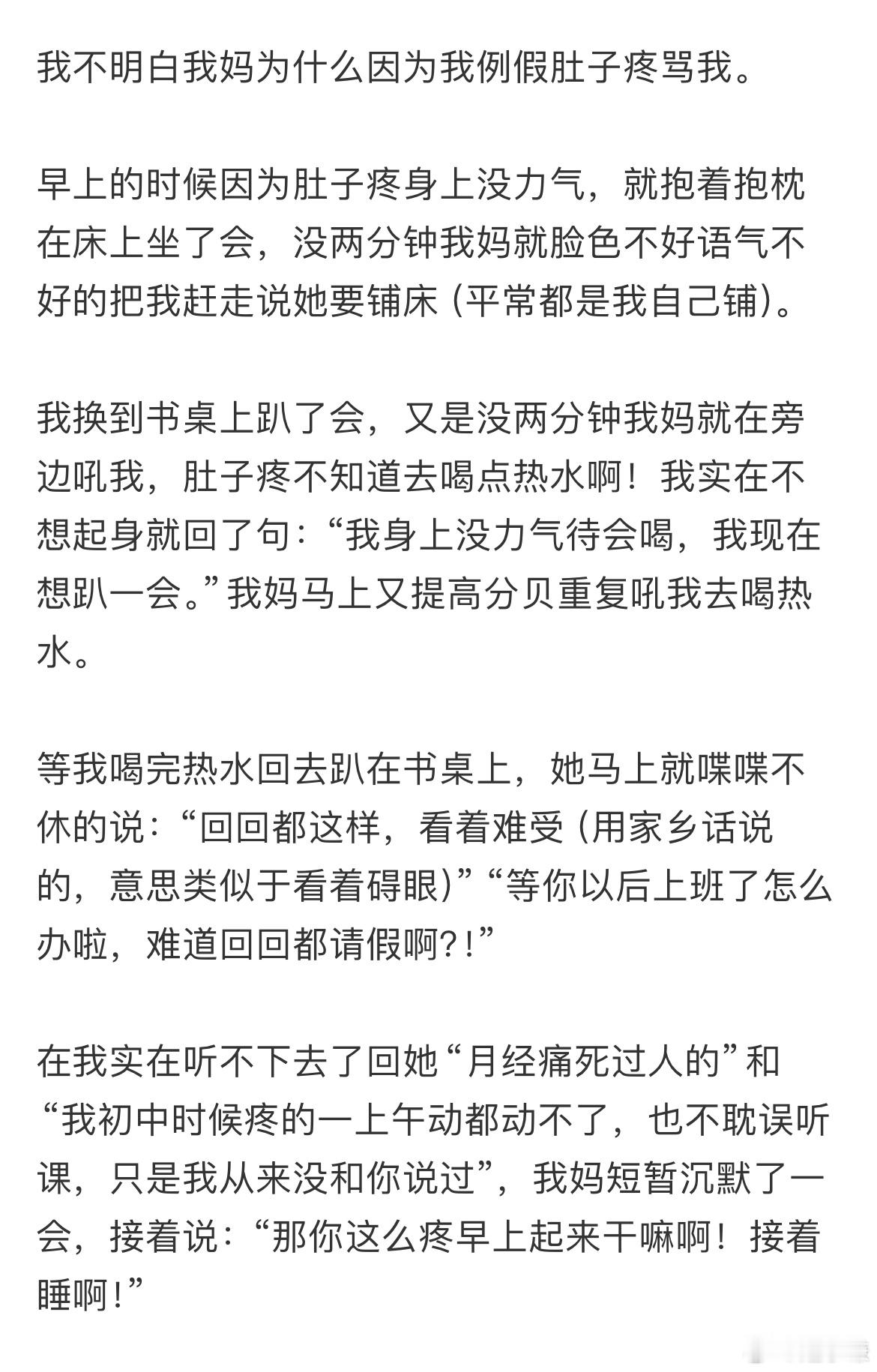 我不明白我妈为什么因为我例假肚子疼骂我​​​