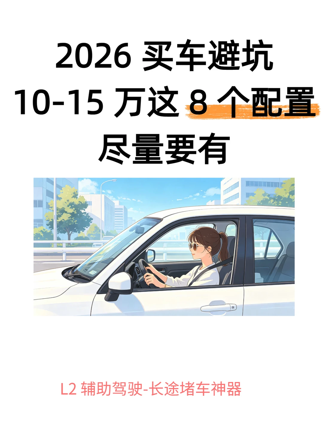 10-15万这8个配置，没有真的别下手