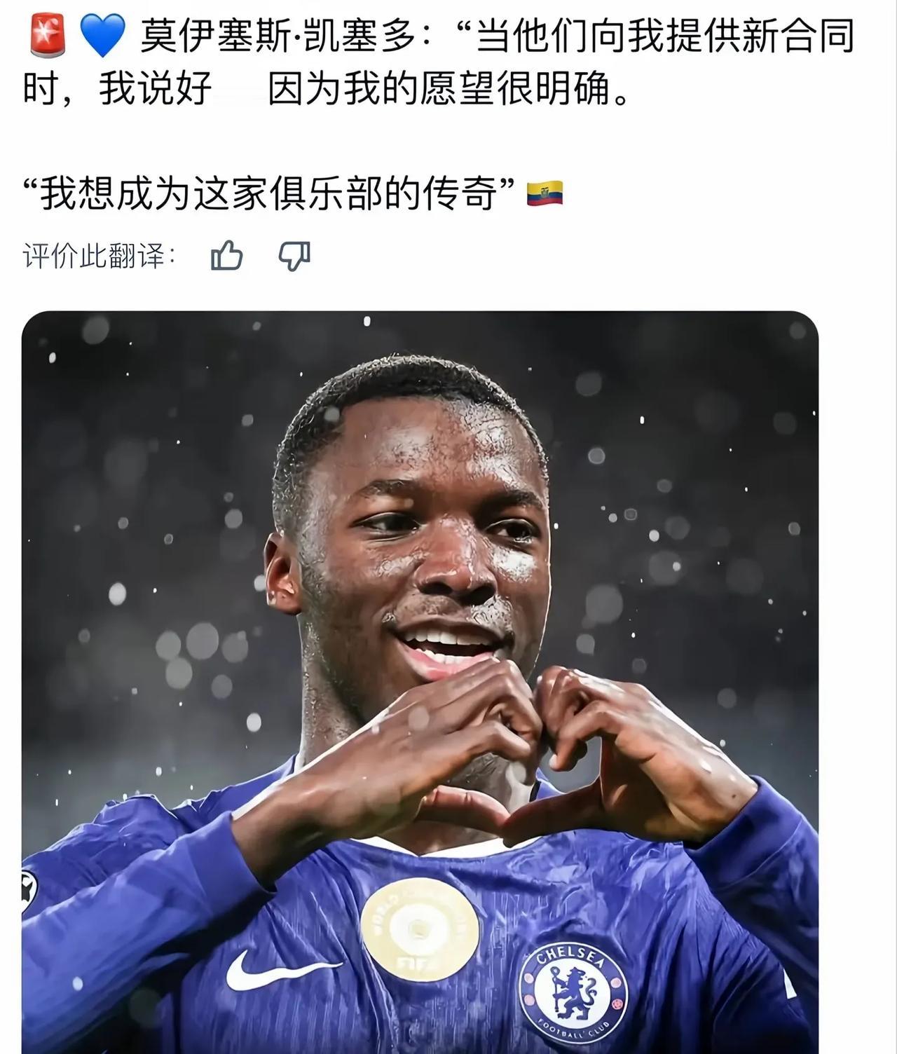 凯塞多想成为俱乐部传奇，但是切尔西球迷不这么看。总感觉两年后他会走，下一个恩