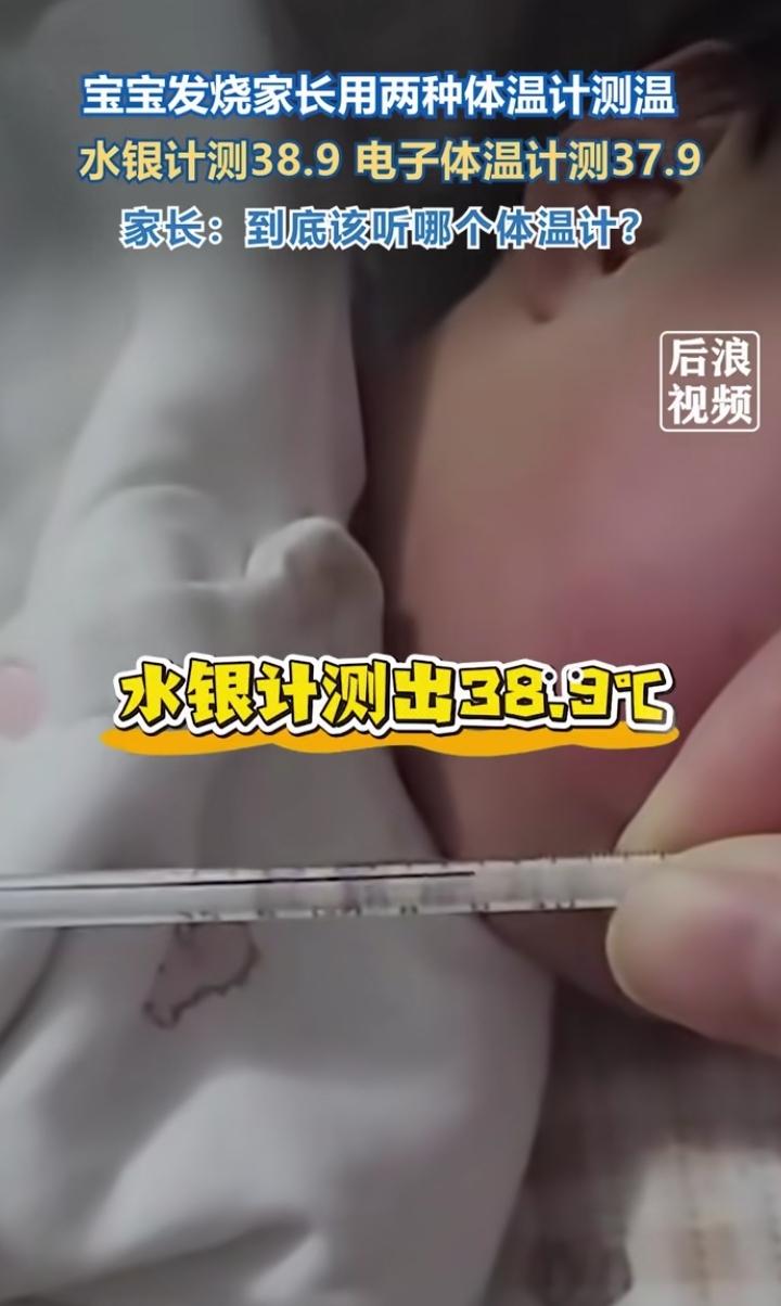 一网友发视频说孩子发烧，用水银温度计测38.9度，用电子测温计37.9度，到底听