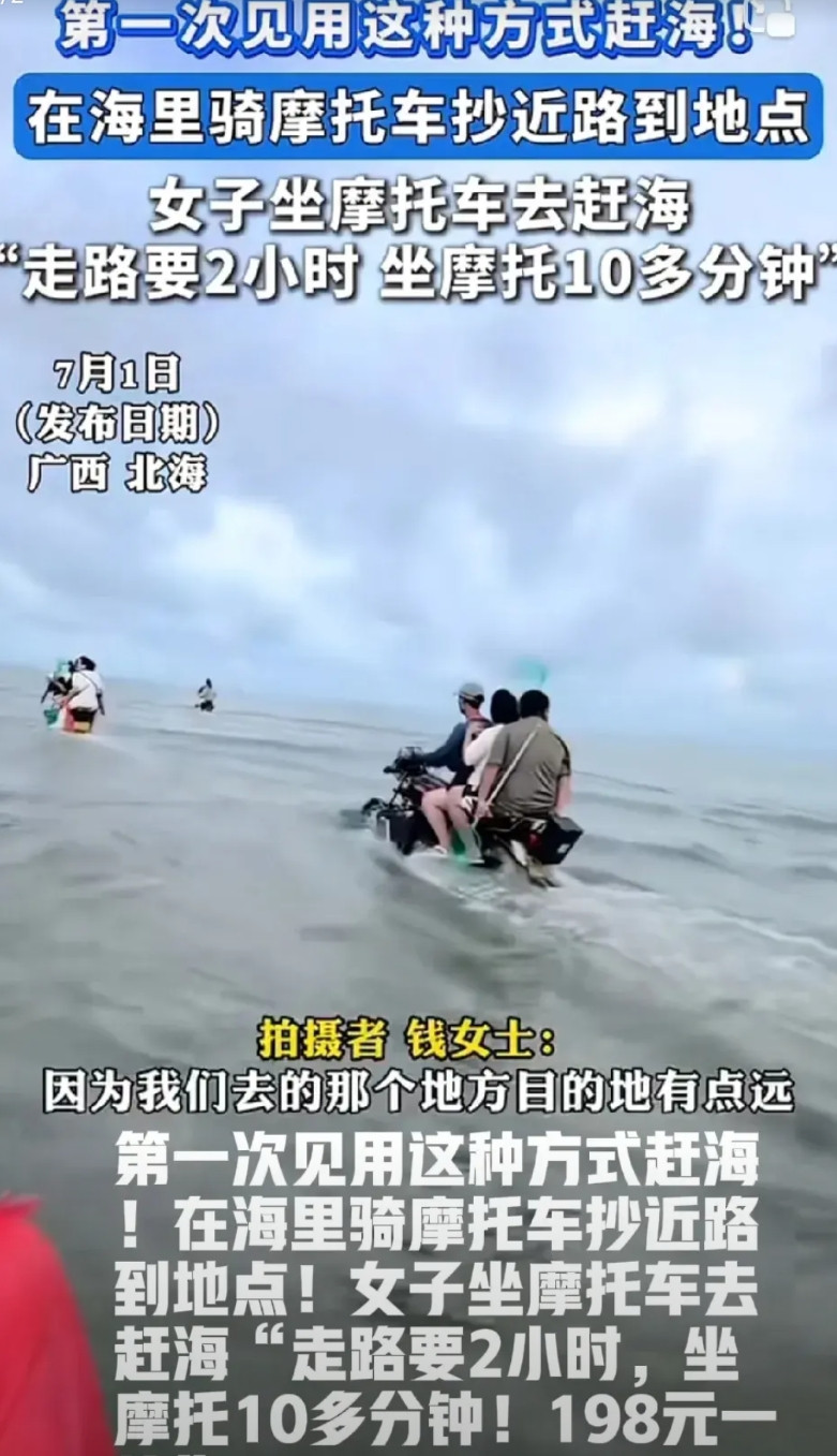 第一次见用这种方式赶海！在海里骑摩托车抄近路到地点！女子坐摩托车去赶海“走路要