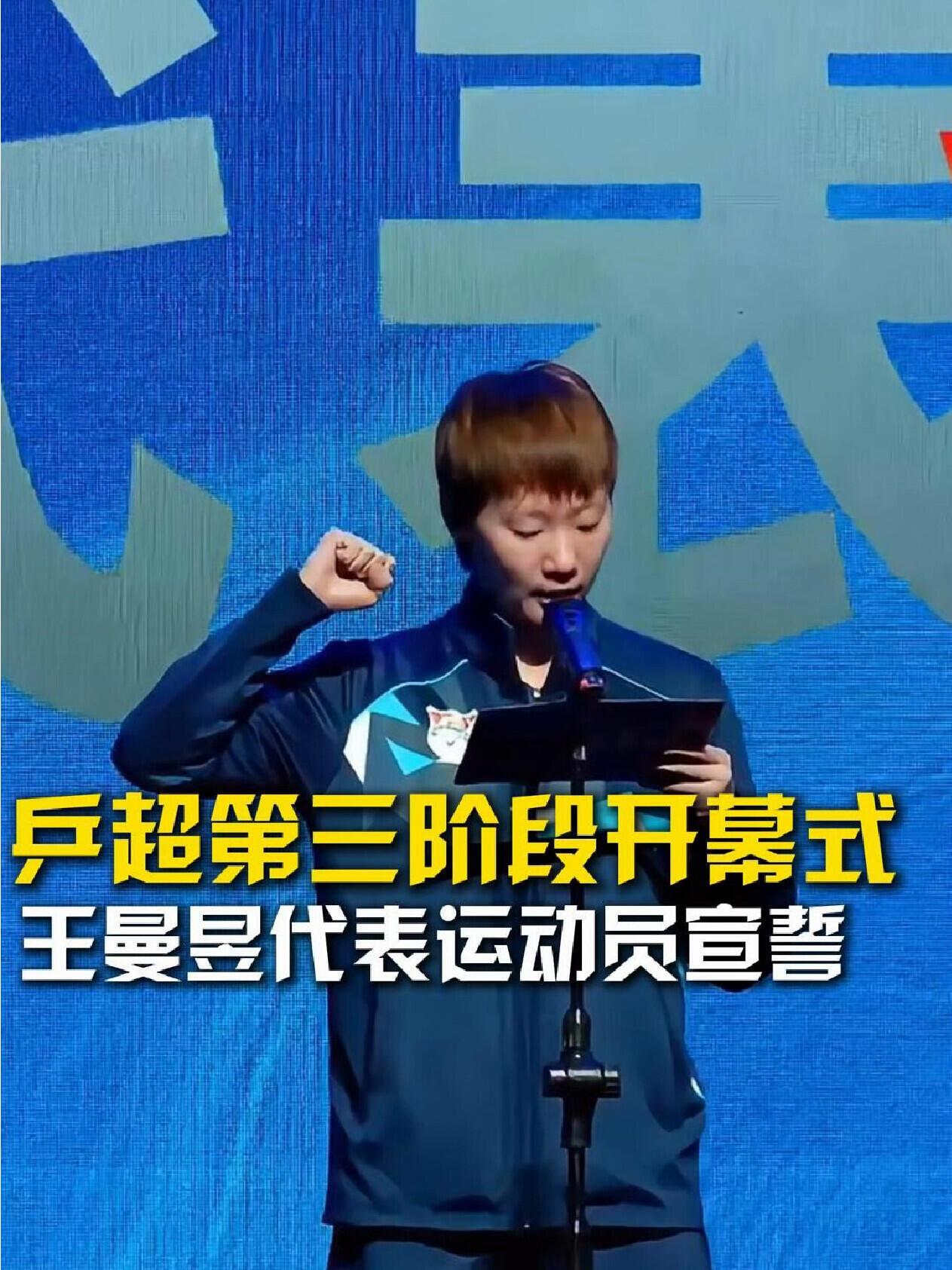 王曼昱也是主角了，代表乒超宣誓！小鱼儿雷厉风行，特别给力，这个样子真的是特别圆