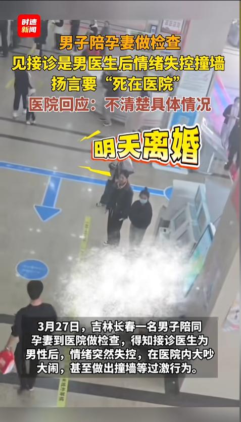 “至于这么激动么？”3月27日，吉林长春，一男子陪同怀孕的妻子去做检查，发现接诊