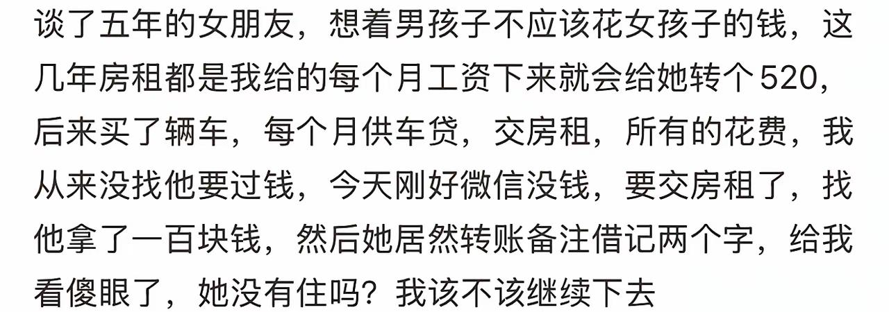 谈了五年恋爱，房租、车贷全由我一人承担，找她借一百块竟被标注“借记”，这样的恋爱