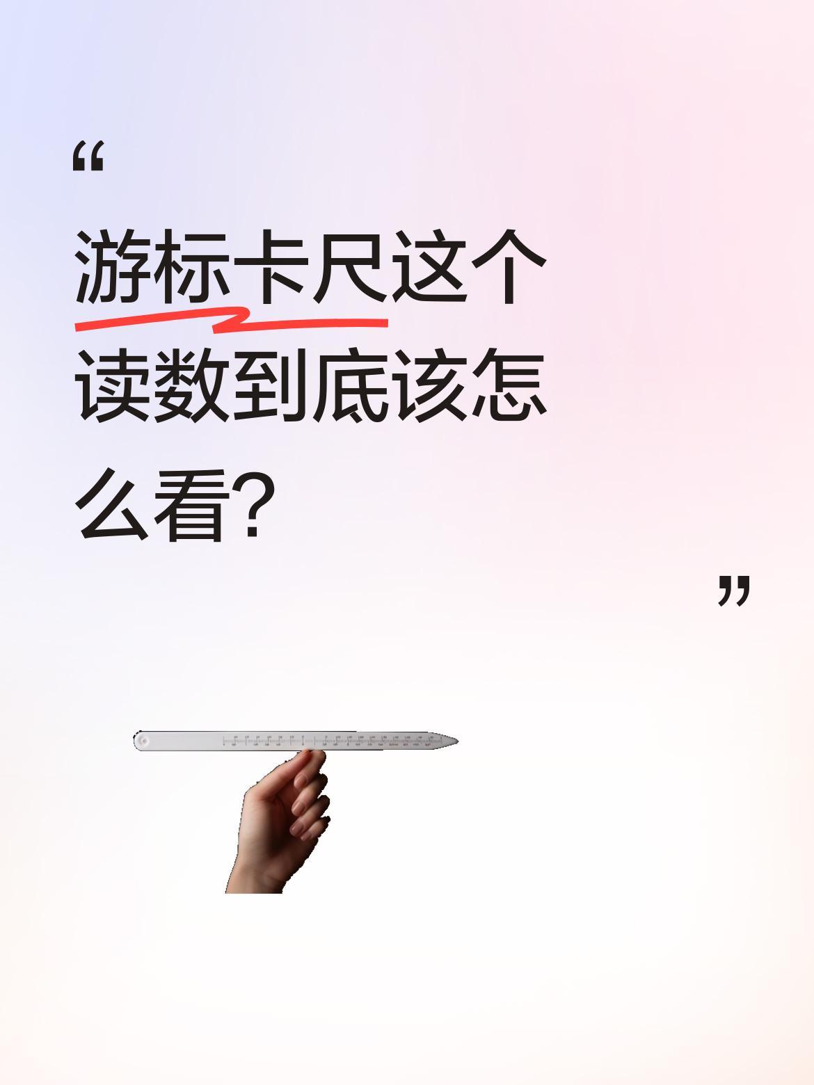 游标卡尺这个读数到底该怎么看？最近有网友晒出卡尺读数图，标注着"0.02mm"