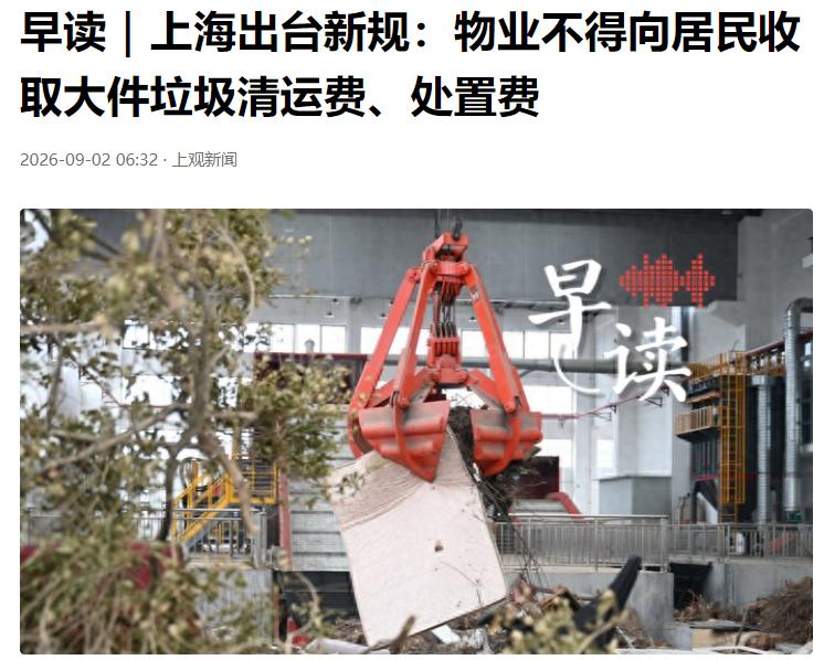 扔旧家具不用掏钱了！上海刚出了个新规，10月1号开始，家里淘汰的旧沙发、旧床垫、