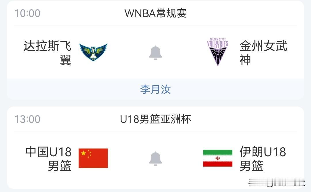 明日18岁男篮亚洲杯中国男篮战伊朗男篮飞翼战女武神等焦点赛事关注