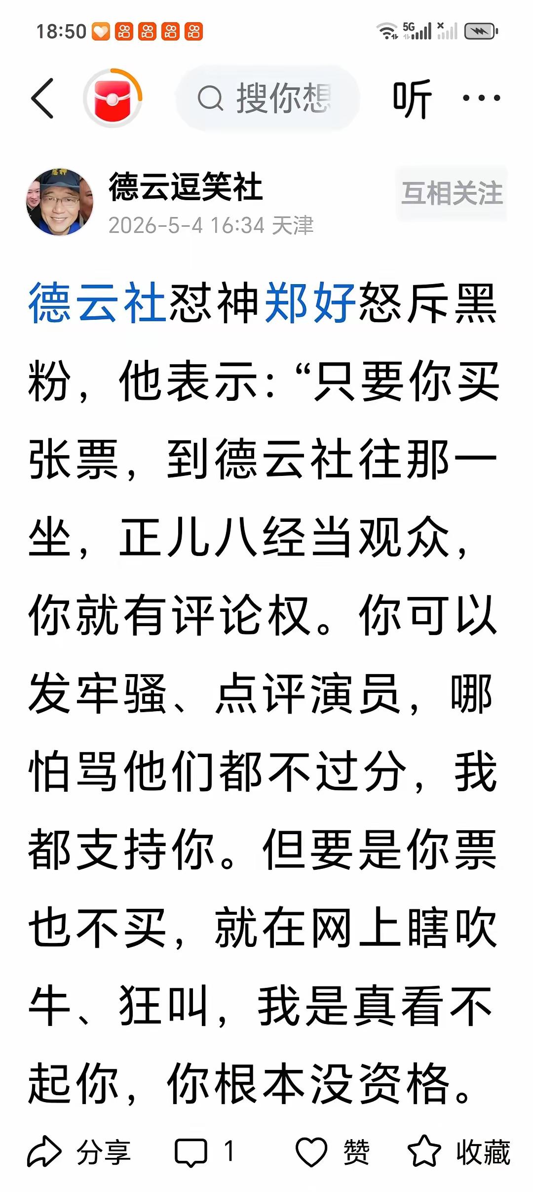 刚刚看到网友德云逗笑社发的文章，文章中转述郑好怼黑粉的高论：“只要你买张票，到德