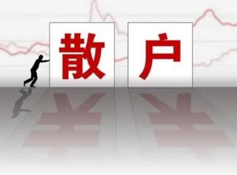 在股市，散户的敌人是谁？很多人认为是庄家、主力、游资、量化基金。没错，这些都