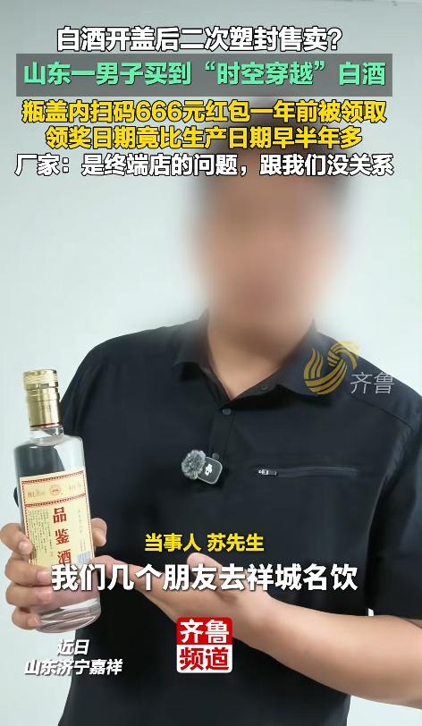 “这酒难道穿越了？”山东济宁一男子买酒时，瓶盖内竟中了666元红包，可扫码后却发