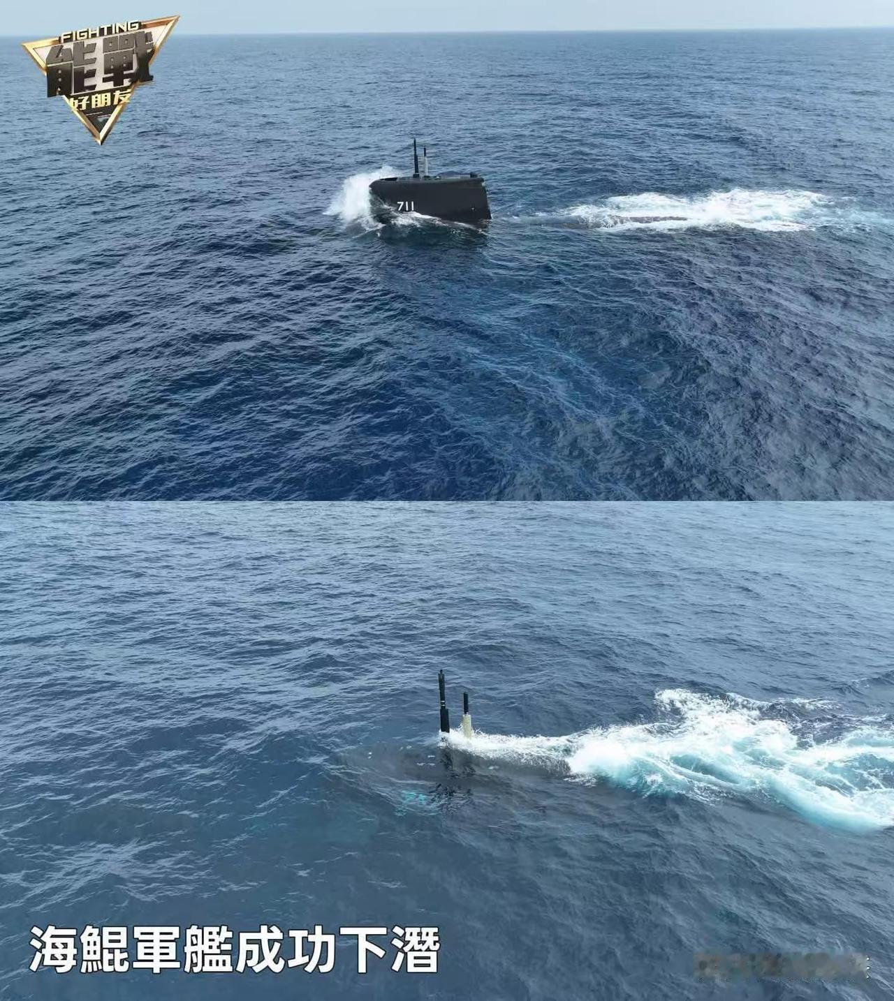 好感动啊！台湾省海鲲号下潜成功！没有下潜之前，注意力都放在了艇身的钣金上，下