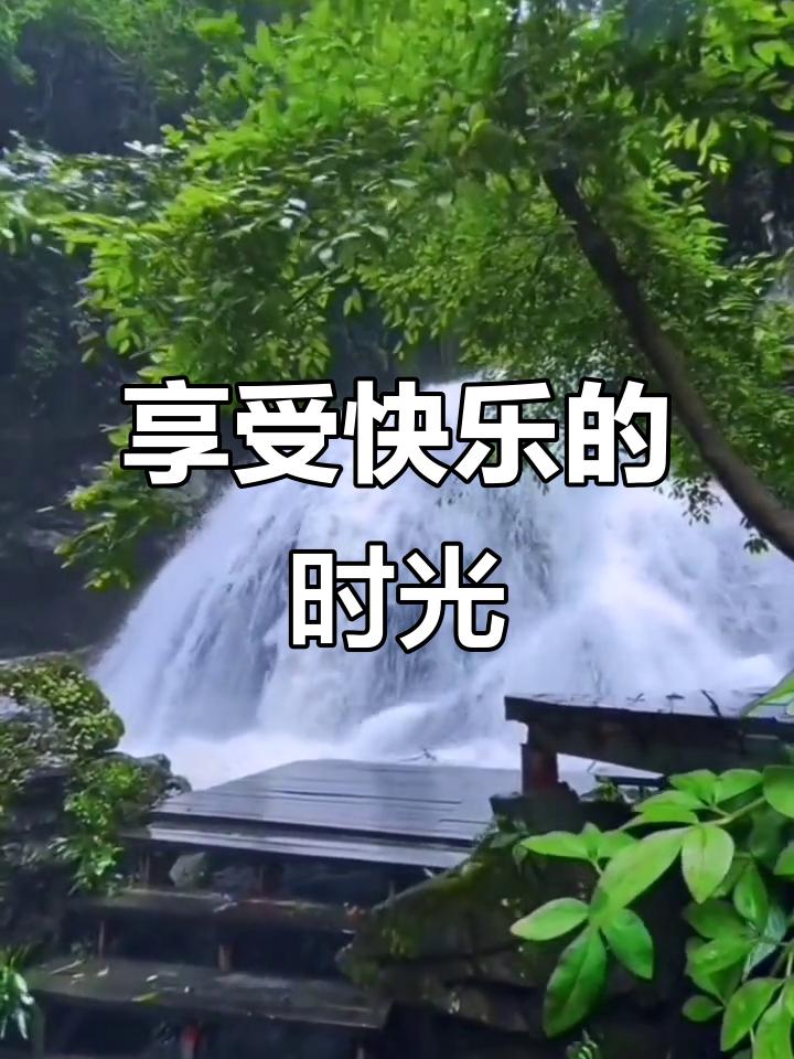 人这一辈子，最重要就俩字：快乐但快乐不是等来的，是你自己一手“造”出来的