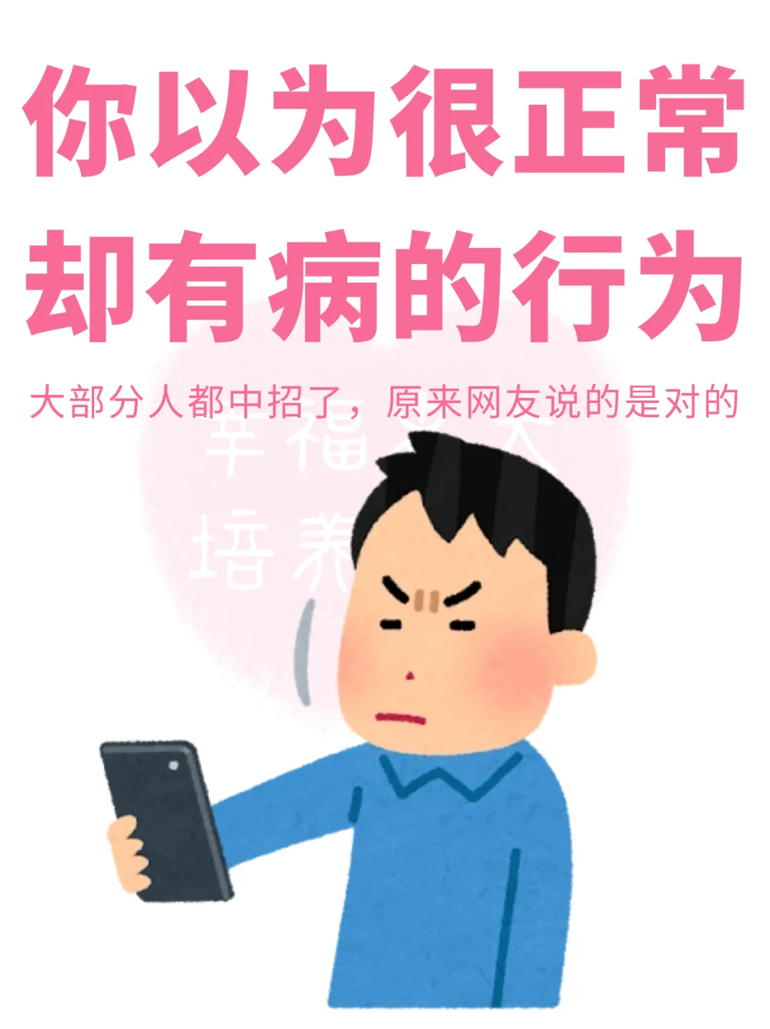 原来你以为很正常，但其实有病的行为😱