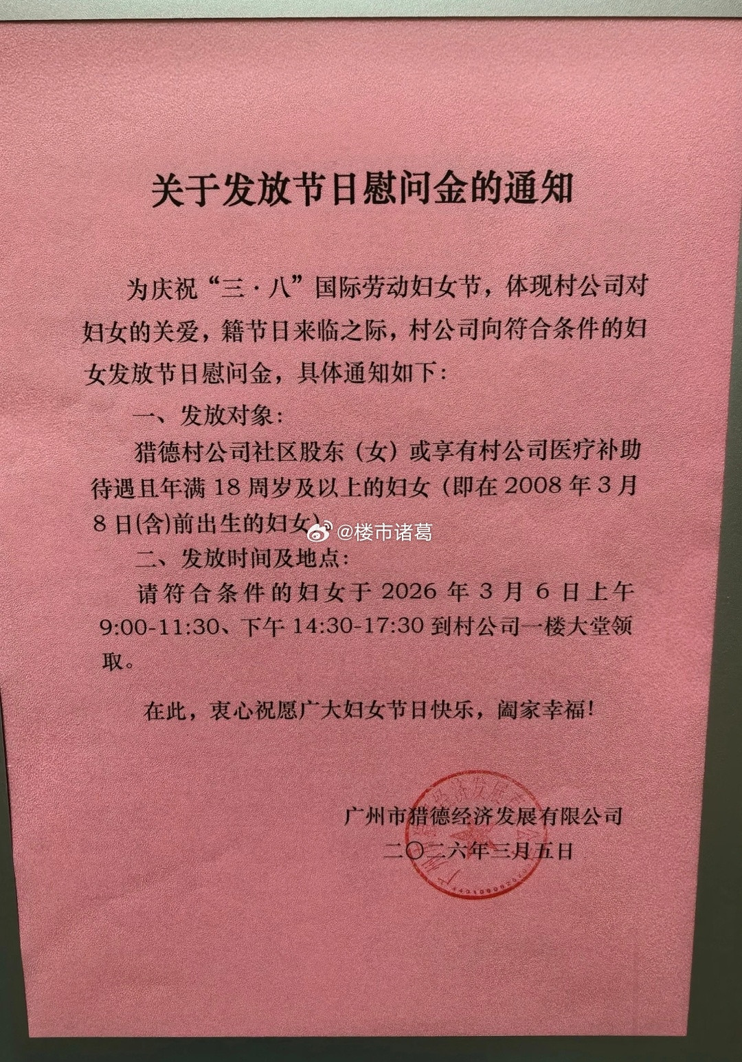 临近三八节，广州猎德村又送钱了～