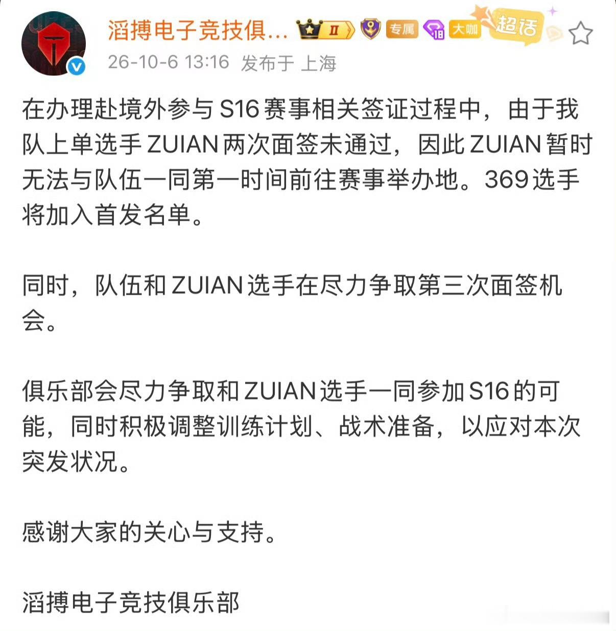 滔搏电子竞技俱乐部今日官宣，上单选手ZUIAN因两次美签面签未通过，暂时无法随队