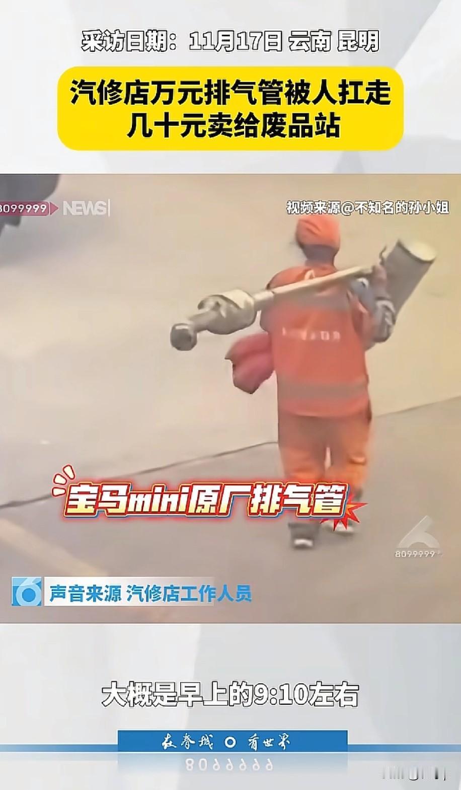 地点云南，时间是本月16号一个环卫大妈把汽修店的排气管给拿走了，卖到废品收购站