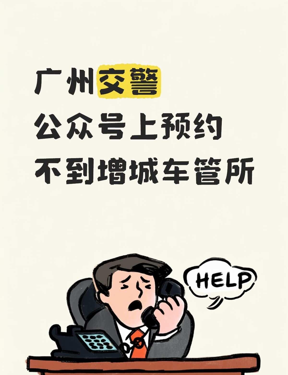 换车牌在交警12123上完成了选号，接着在广州交警公众号上预约车管所上牌，结果