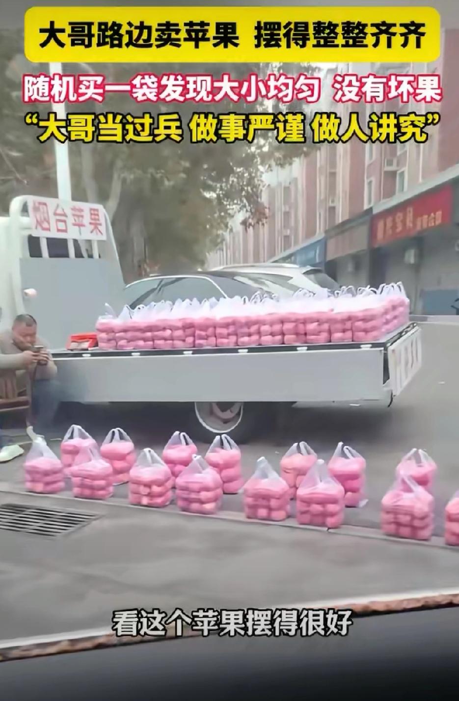 苹果“方队”这让强迫症看了很舒服一大哥路边卖苹果把苹果一袋一袋的摆放的整整