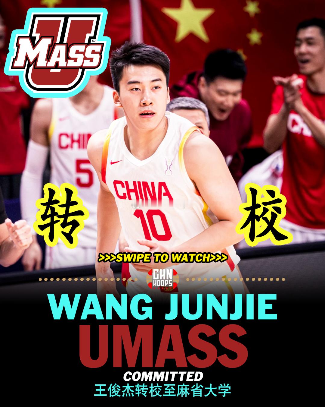 王俊杰转校至麻省大学中国男篮