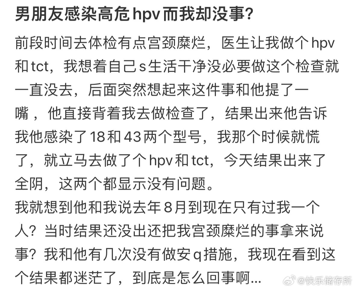 男朋友感染高危hpv而我却没事，这是为什么❓​​​