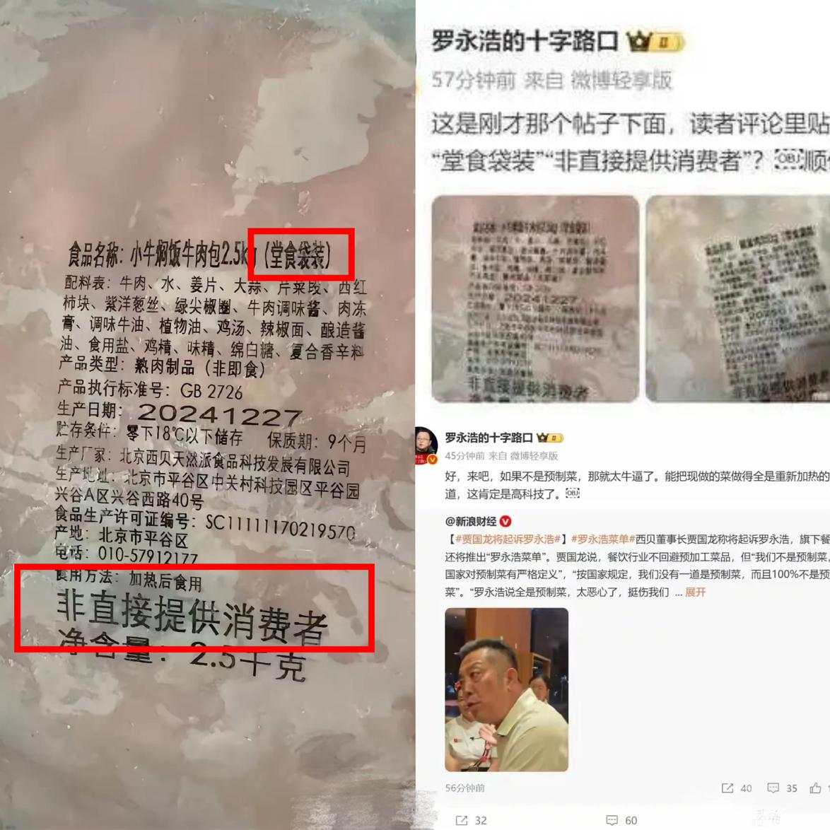 罗永浩晒网友提供的西贝堂食袋装产品特写，上面清楚标着“非直接提供消费者”，9