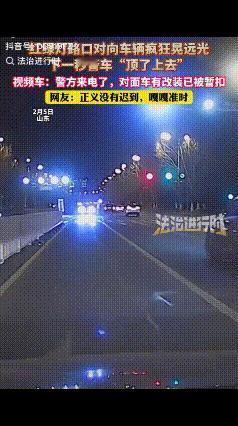 自食恶果！山东一男子驾车回家，红绿灯路口遇对面车辆疯狂晃远光，男子戴上墨镜和对方