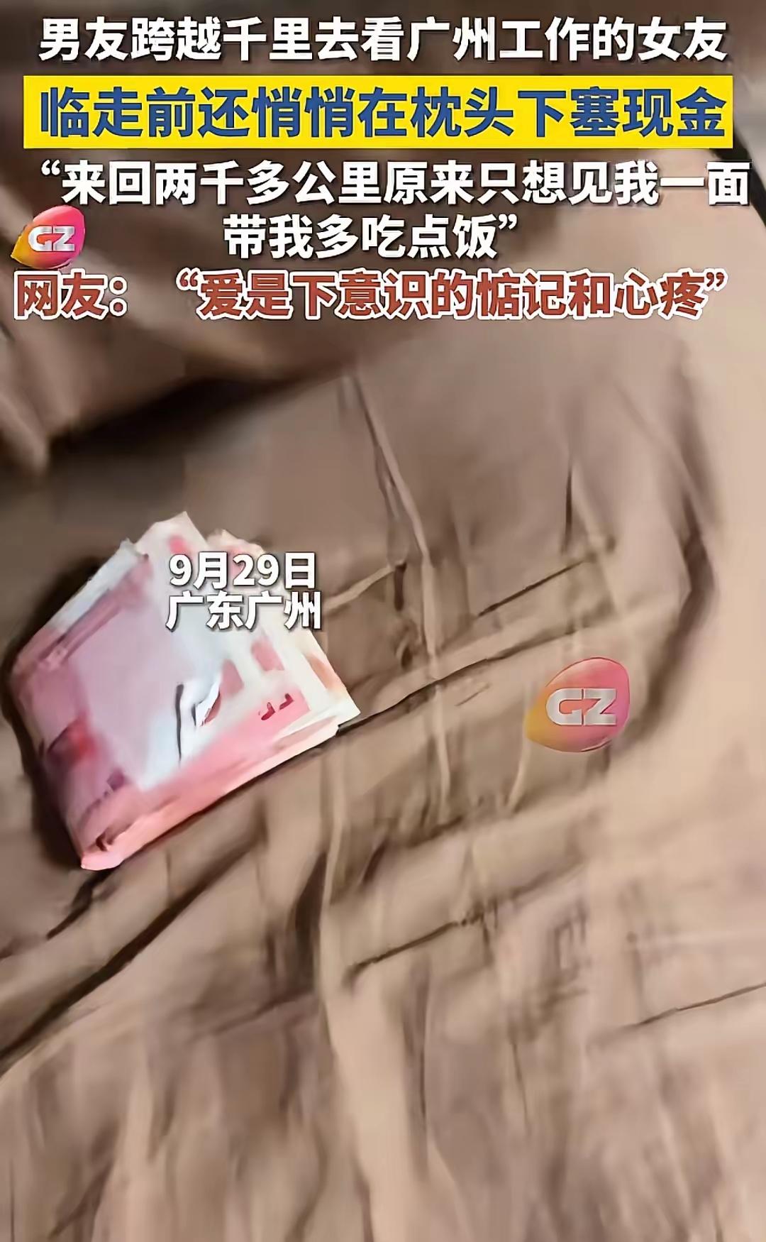 广州异地恋情侣温存后枕头下惊现神秘现金！武汉小伙跨越千里省吃俭用三个月藏钱真相看