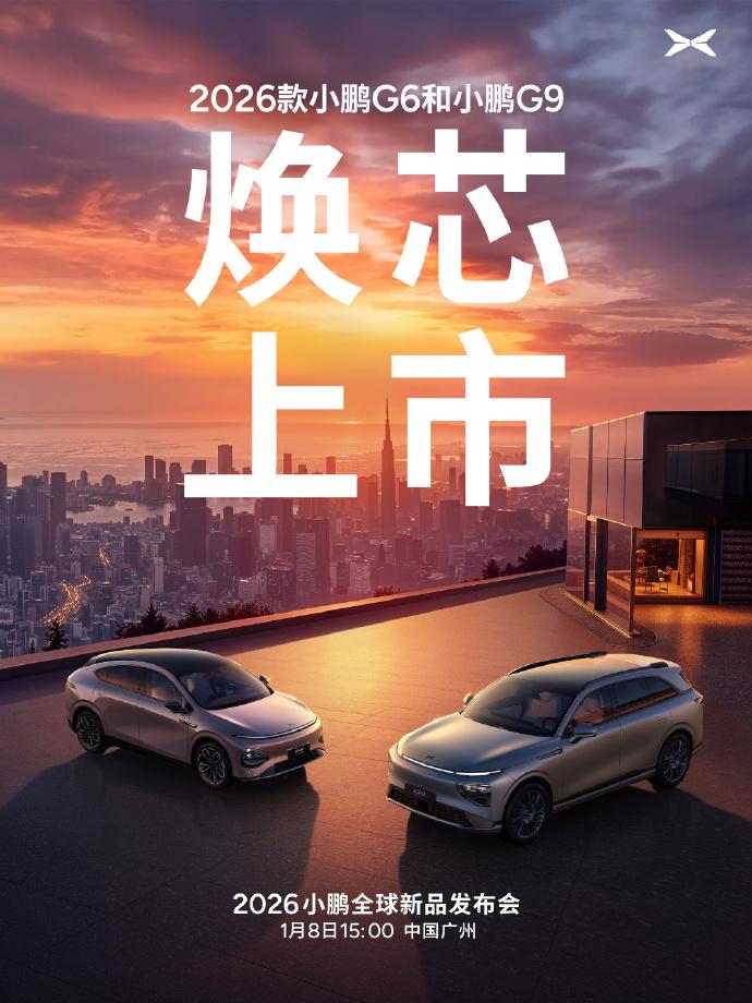 今日（1月8日）下午15:00，小鹏“四车齐发”：2026款小鹏P7+/小鹏G7