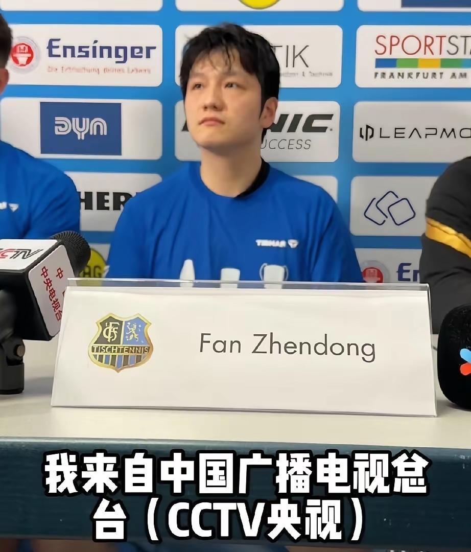 德甲赛后发布会亮点拉满！央视远赴德国专访樊振东记者全程用英文抛出提问，原本大