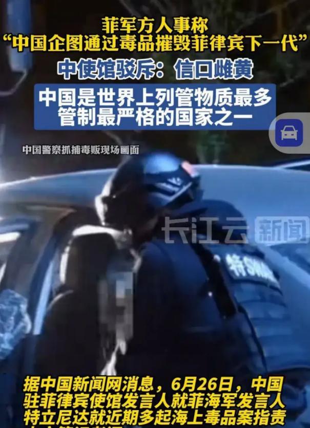 菲律宾把禁毒的杜特尔特送到别国审判，却反咬中国一口，菲军方称“中国企图通过毒品摧