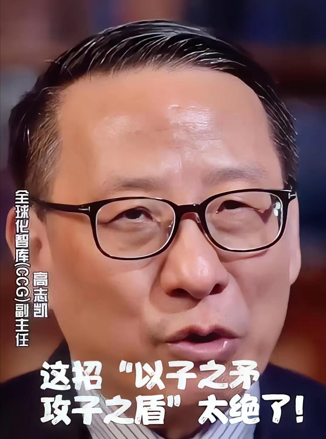 刷到高志凯在BBC上那个视频，当着全世界的面，高志凯直接问美国议员：“你们非要卖