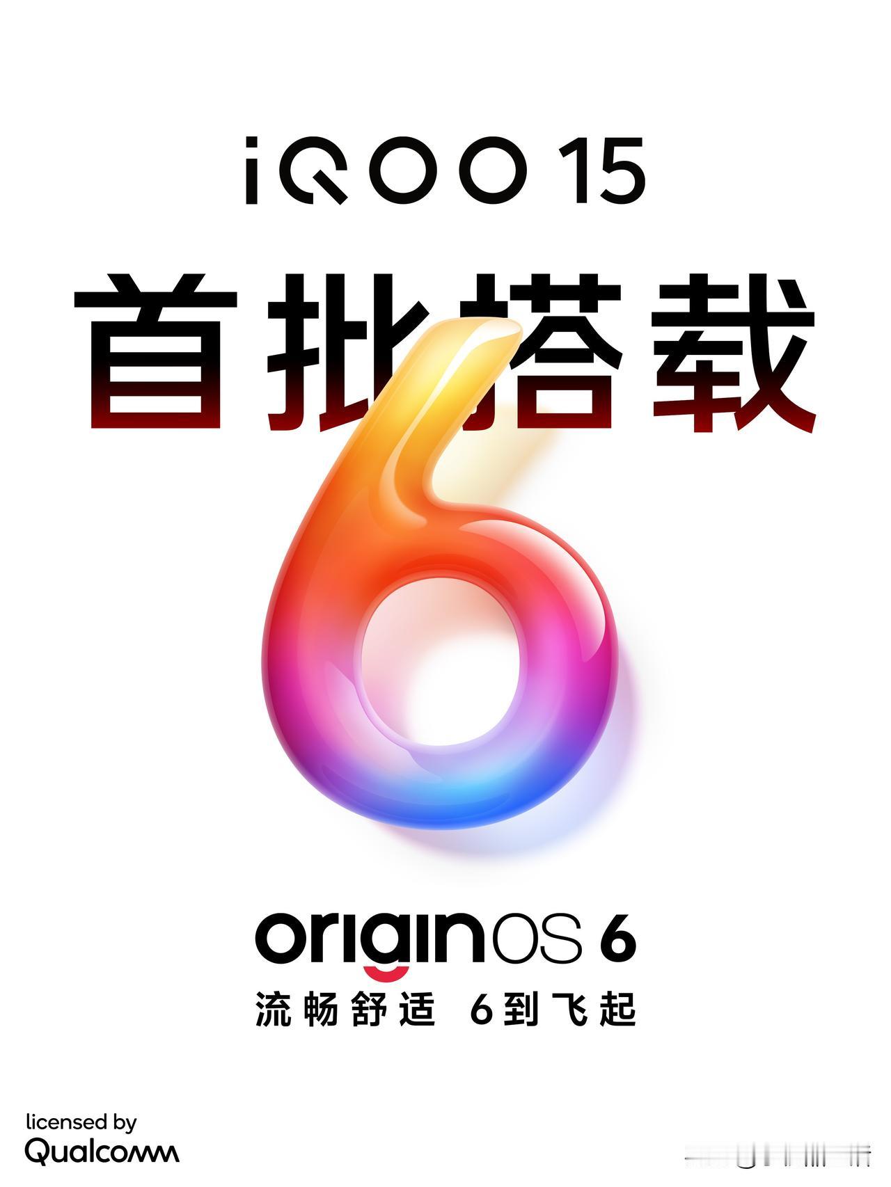 iQOO15将首批搭载史上最流畅的OriginOS6！近日，iQOO手机