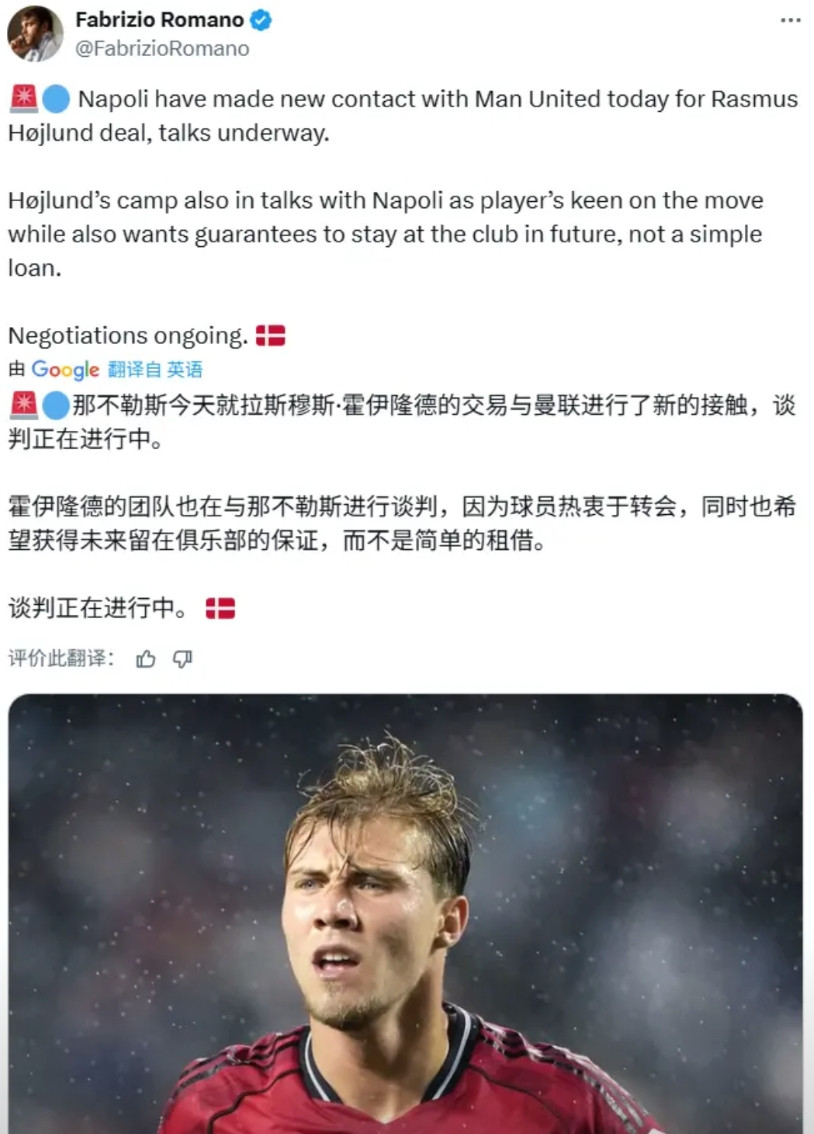 霍伊轮去那不勒斯的可能性，比较大了罗马诺的报道，那不勒斯正在跟霍伊轮的团队进