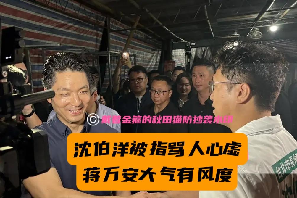 蒋万安主动握手喊加油，沈伯洋当场愣住、面露恐惧？叶元之分析最有道理：天天骂人家，