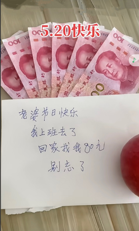 昨天5月20日，老公给我600元，并留下一个纸条！亲兄弟明算账，520就是52