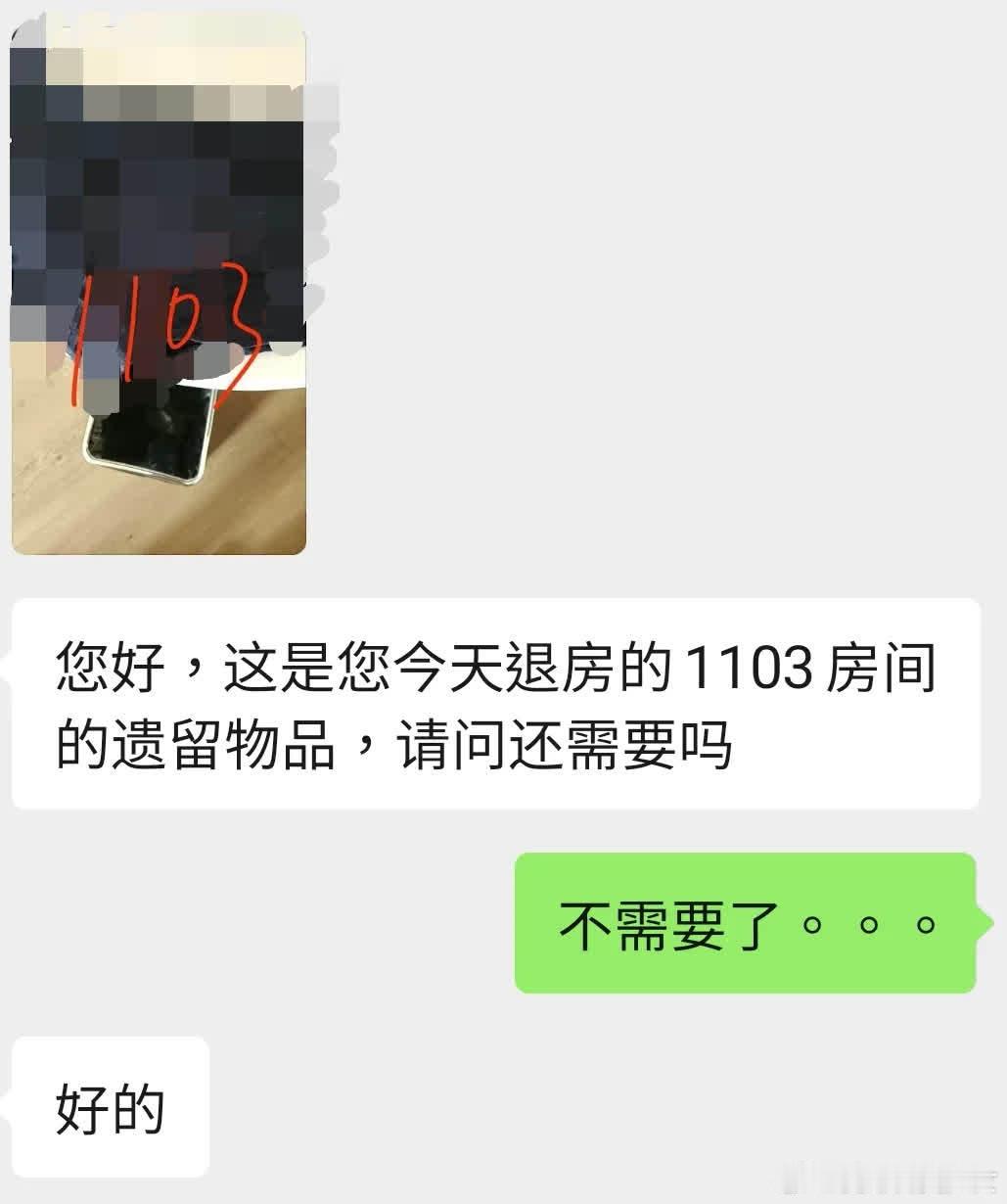 退房后，我坐上地铁。这时酒店客服发微信问我落下的东西要不要。点开照片，我愣住，一