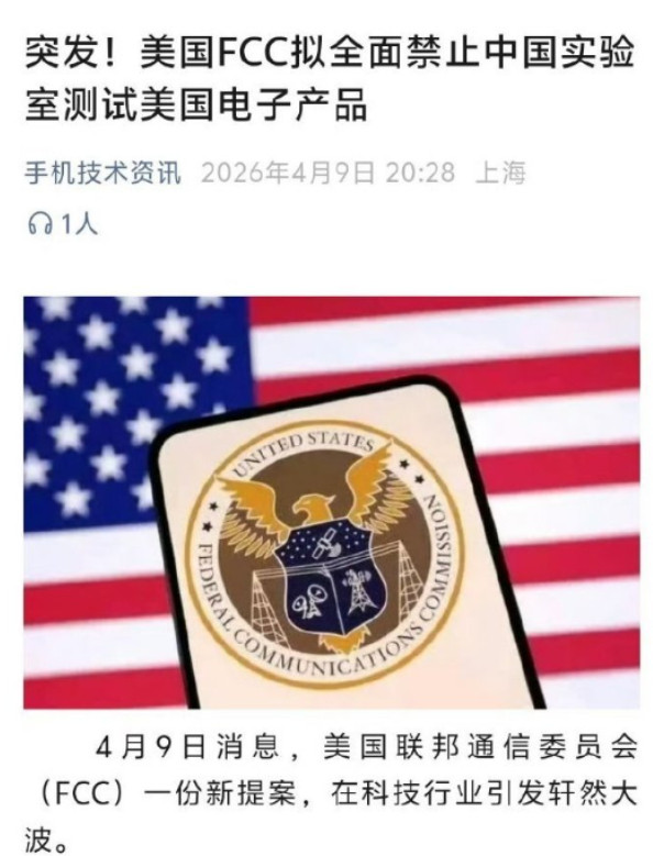 据《电子工程专辑》4月9日报道，美国联邦通信委员会（FCC）抛出一项新提案，拟全